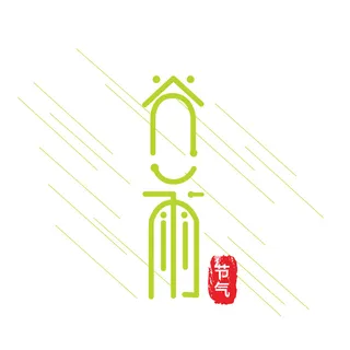 二十四节气谷雨创新艺术字