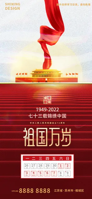 国庆祖国万岁放假通知海报