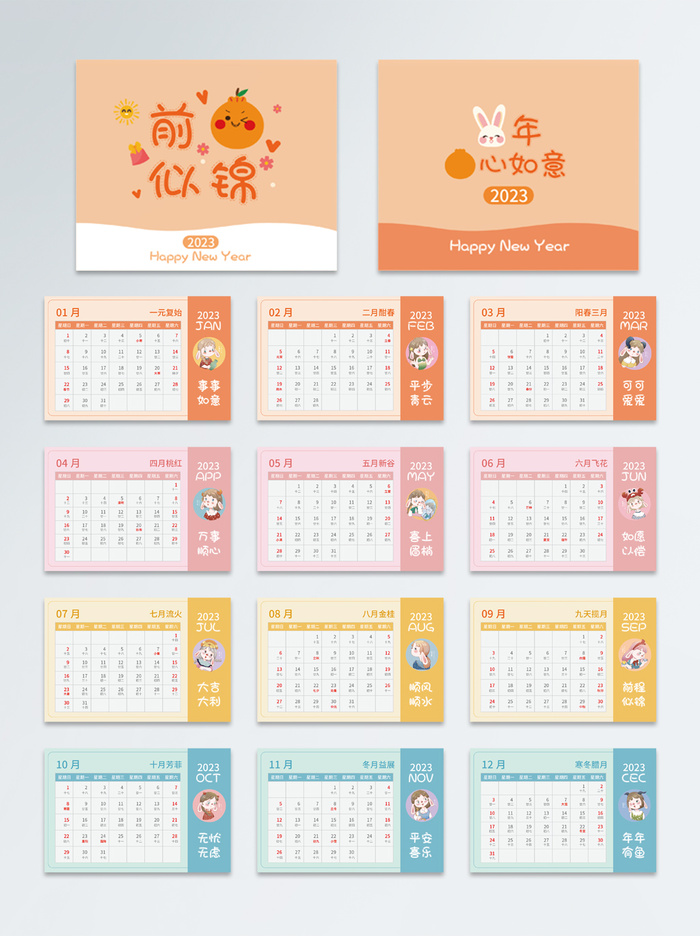 2023年兔年可爱十二星座漫画日历台历挂历