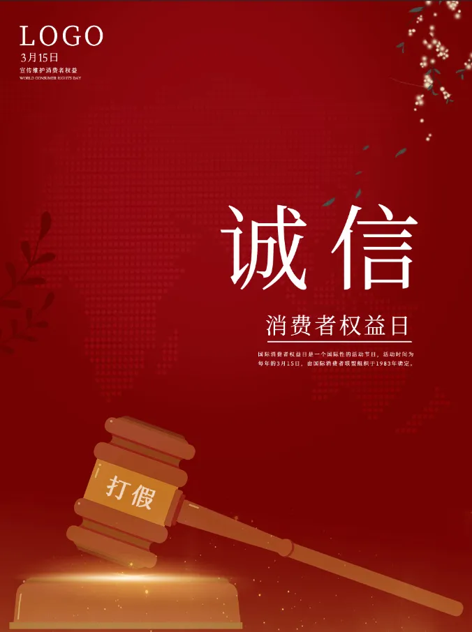 精美315消费者权益海报psd模版下载