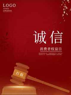 精美315消费者权益海报