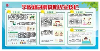 学校防疫学生防疫
