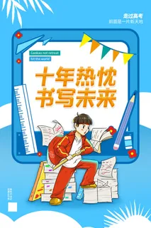 高考加油高考海报冲刺逢考必过模板PSD分层设计素材