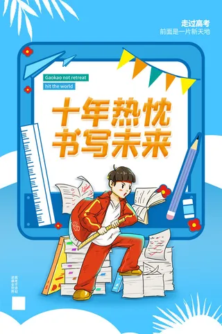 高考加油高考海报冲刺逢考必过模板PSD分层设计素材