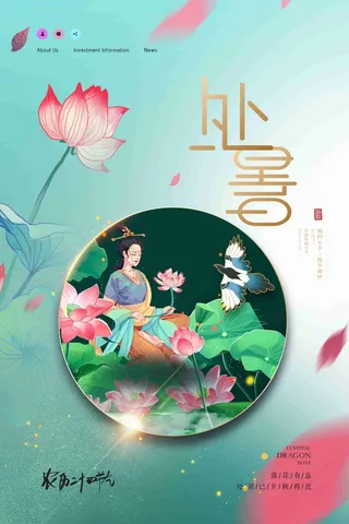 处暑二十四节气海报节日海报设计