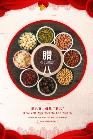 腊八海报传统节日祝福腊八节腊八粥宣传海报插画背景设计素材