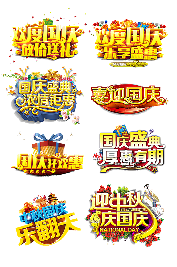 国庆节艺术字字体免扣元素国庆节日