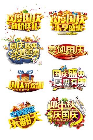 国庆节艺术字字体免扣元素国庆节日