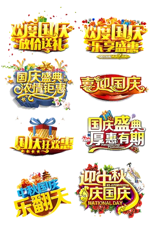 国庆节艺术字字体免扣元素国庆节日