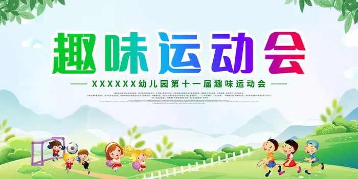 趣味运动卡通海报PSD素材psd模版下载