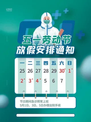 疫情期间五一劳动节放假通知节日海报