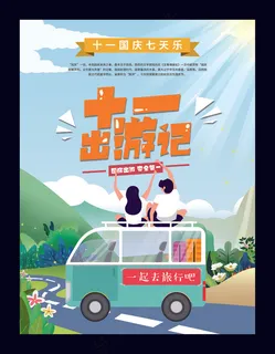 蓝色简约国庆十一出游旅游