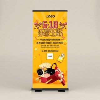 618黄色促销海报展架易拉宝