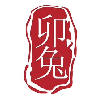 新年素材2023新年素材卯兔新年快乐盖章兔年