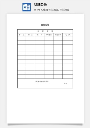 奖惩公告word模板