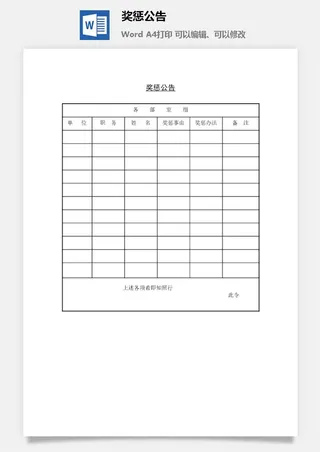 奖惩公告word模板