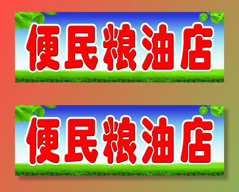 粮油店牌匾 门头psd模版下载