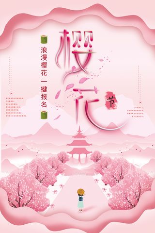 粉色唯美风格创意樱花节海报