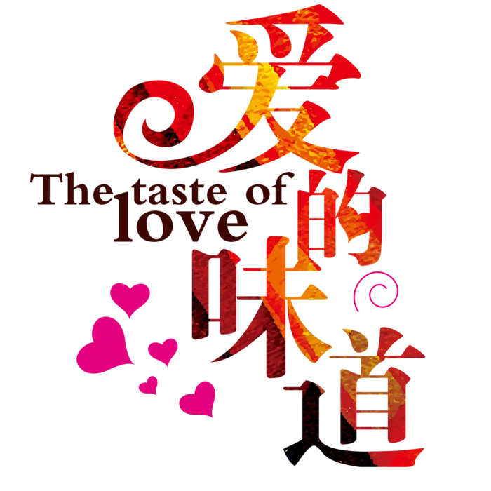 餐饮情人节爱的味道