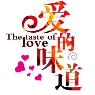 餐饮情人节爱的味道
