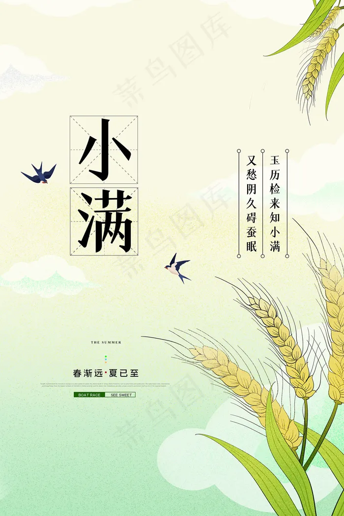 清新二十四节气小满节日海报psd模版下载