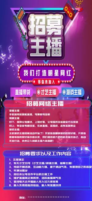 招募招聘主播直播带货