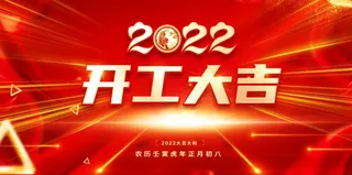 开门红海报图片