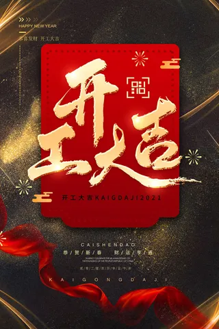开工大吉海报模板