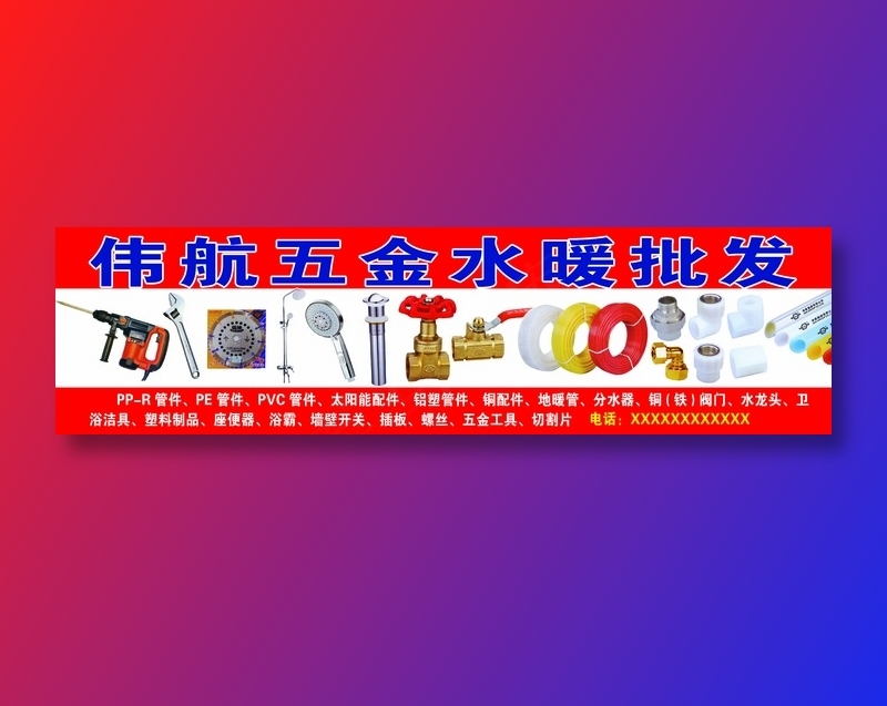 伟航五金水暖批发
