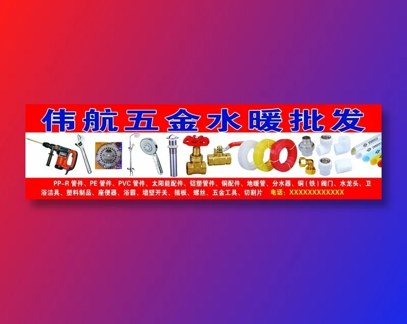伟航五金水暖批发psd模版下载
