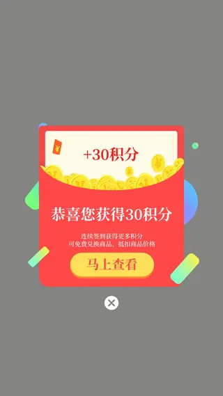 红色简约卡通app签到成功获得积分弹窗