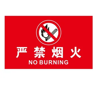 矢量禁严禁烟火牌