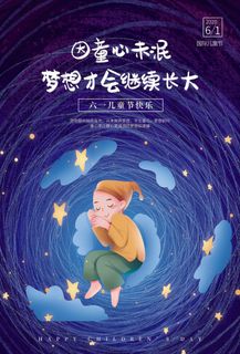 创意61儿童节宣传海报模板六一促销活动展板可爱插画psd设计素材