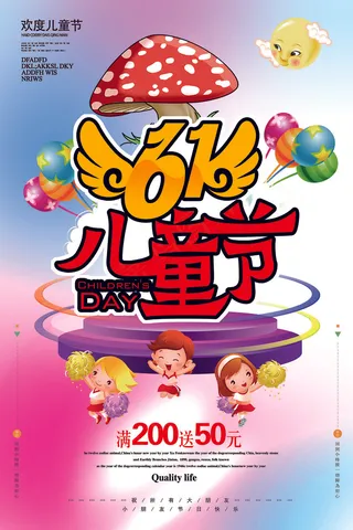 清新可爱六一儿童节促销海报