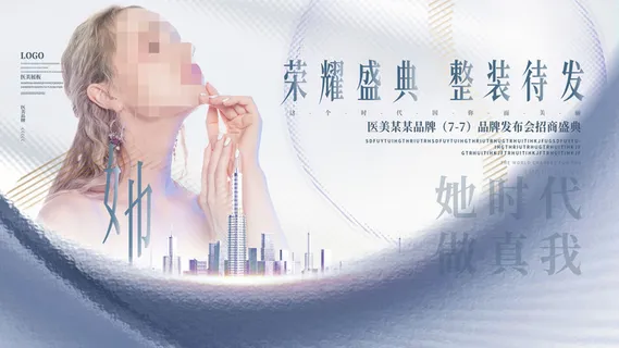 整形医美海报模板