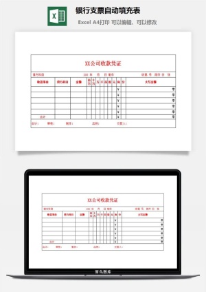 银行支票自动填充表excel模板
