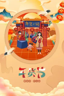 国潮风新年年货节宣传海报 国潮风新年年货节宣传海报