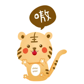 卡通小老虎PNG免抠插画素材可爱动物老虎插画贴图PNG免抠设计素材