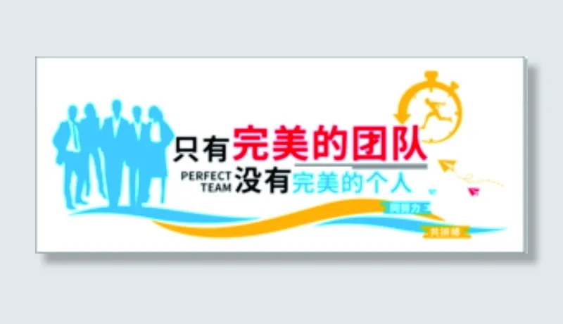 只有完美的团队 企业文化墙cdr矢量模版下载