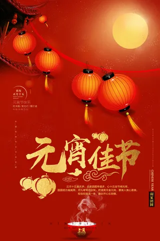 红色大气背景元宵节新年海报