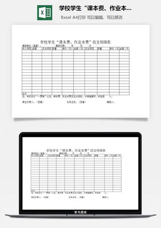 学校学生“课本费、作业本费”收支明细表excel模板