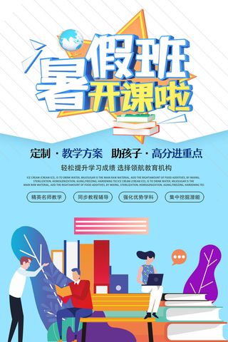 暑假培训班海报设计