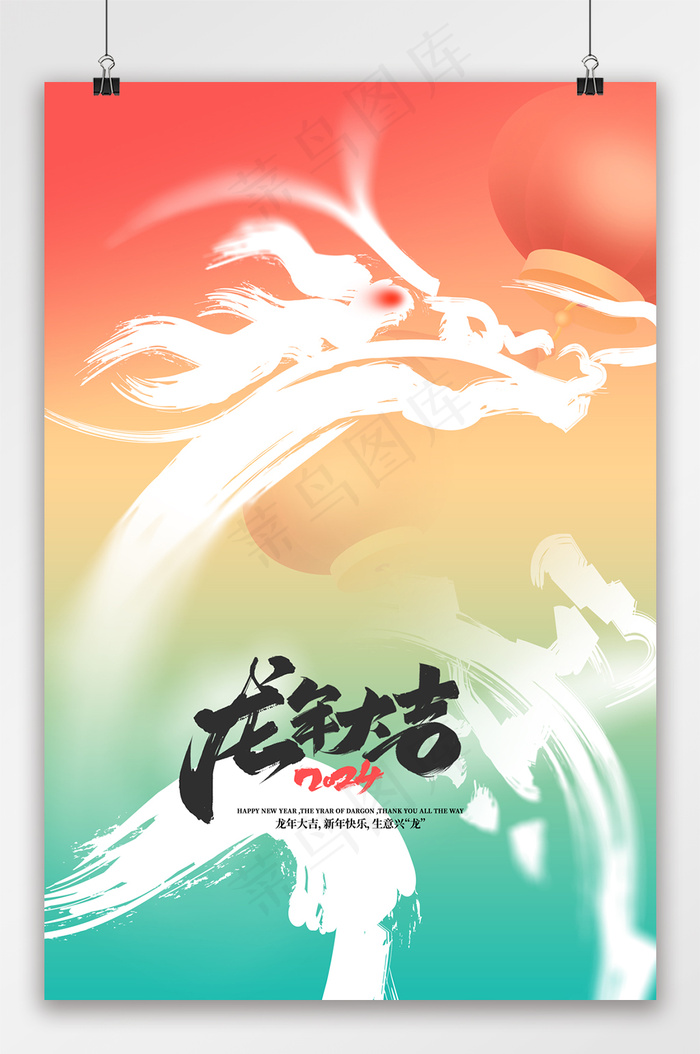 创意2024年龙年宣传海报psd模版下载