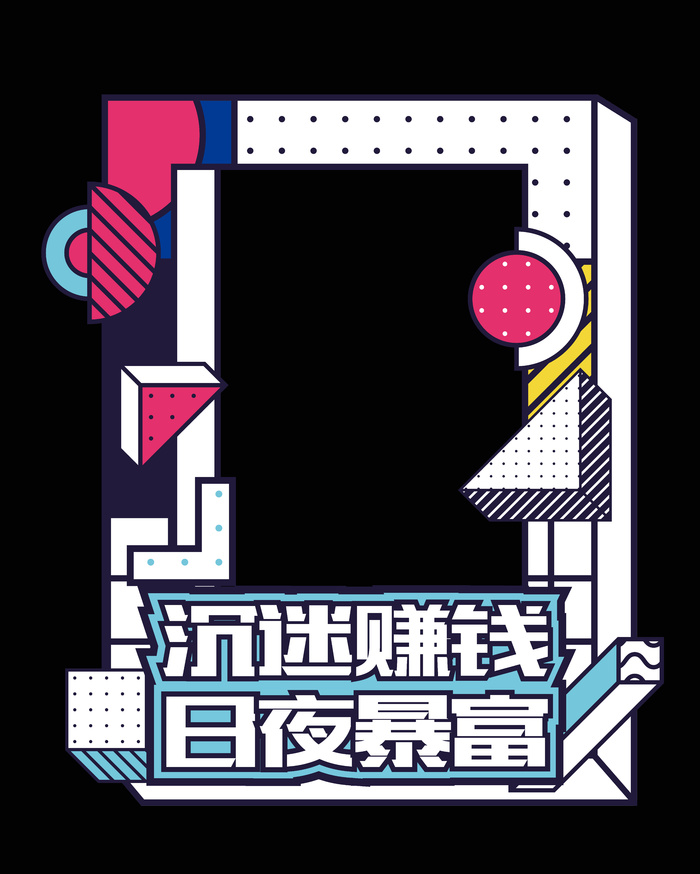 活动拍照框ai矢量模版下载