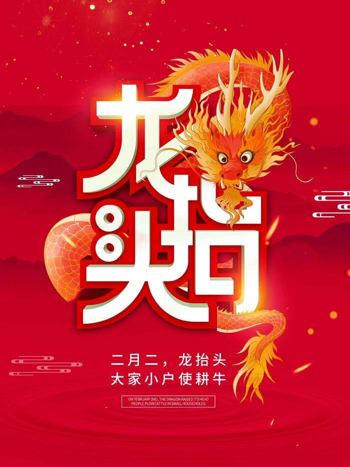 龙抬头 龙抬头海报