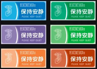 请保持安静标识标牌指示牌图标清新
