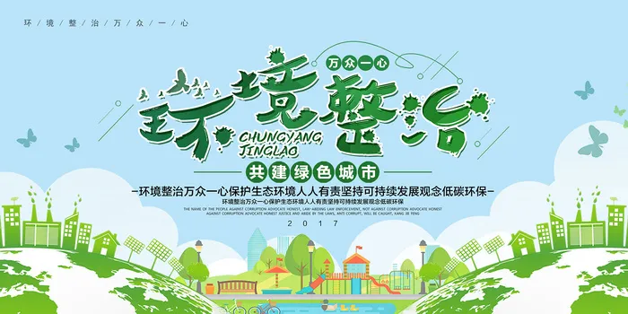 简约清新环境整治万众一心环保宣传海报计psd模版下载