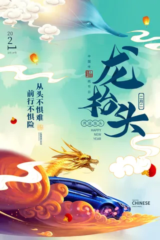 2022高端大气龙抬头海报PSD模板