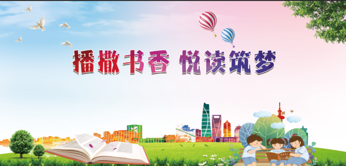 校园文化 读书 展板
