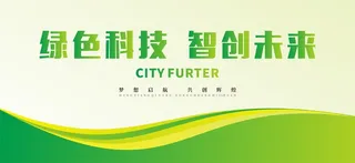 绿色科技展板